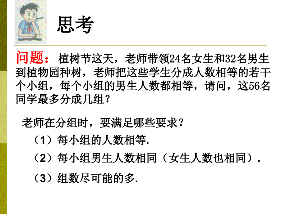 公因数和最大公因数_第3页