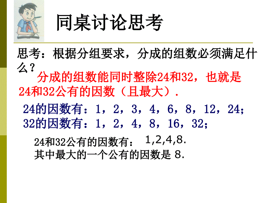 公因数和最大公因数_第4页