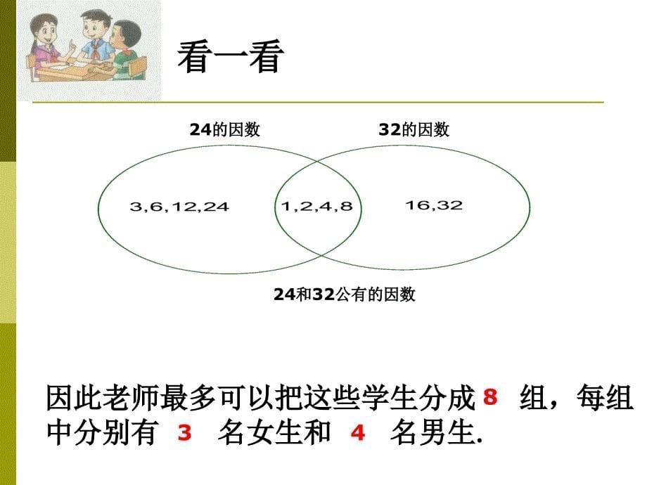 公因数和最大公因数_第5页