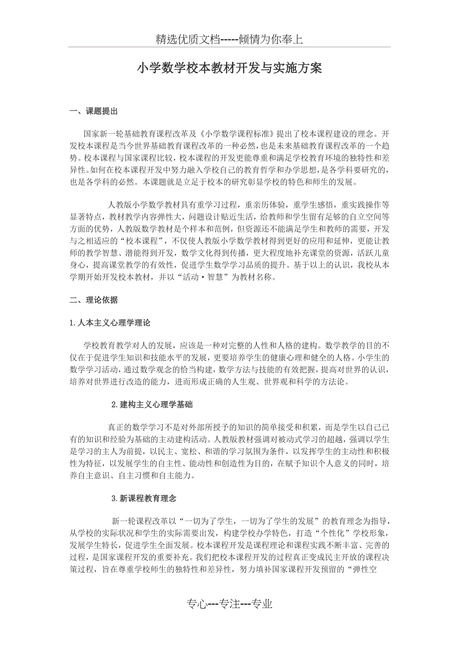 Wrrilu小学教育数学校本教材开发与实施方案_第2页