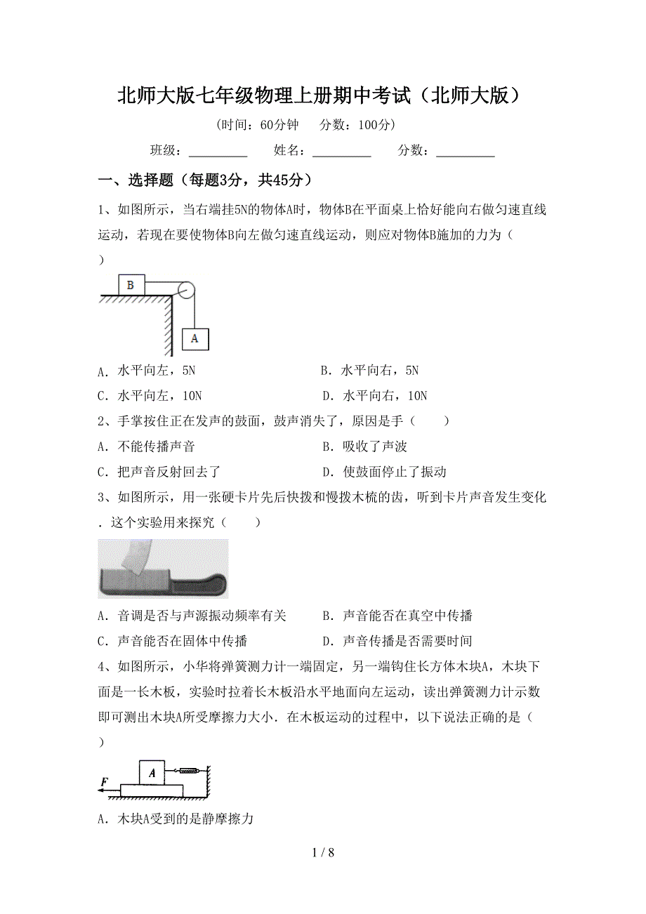 北师大版七年级物理上册期中考试(北师大版).doc_第1页