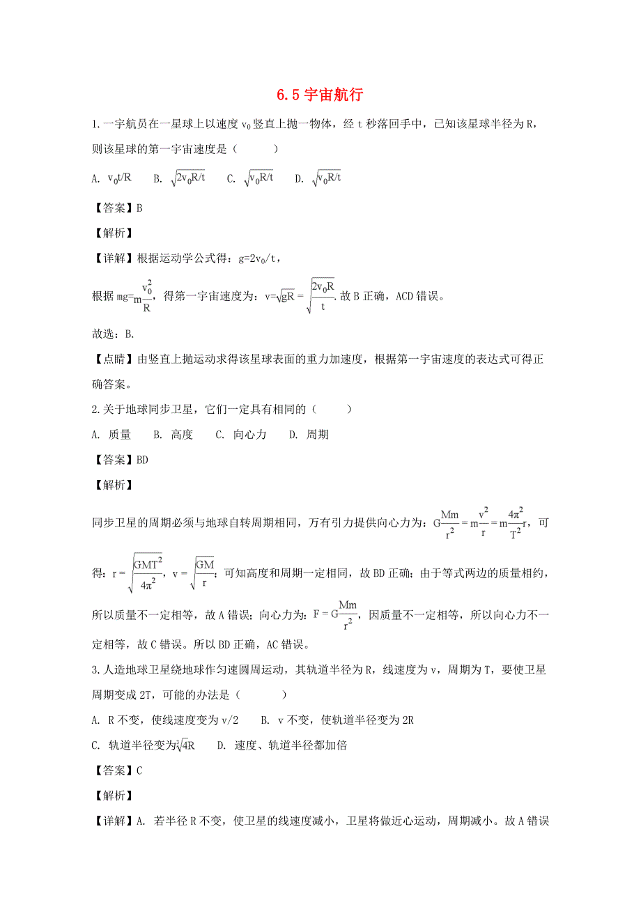 辽宁省大连市高中物理第六章万有引力与航天6.5宇宙航行同步测试新人教版必修2_第1页