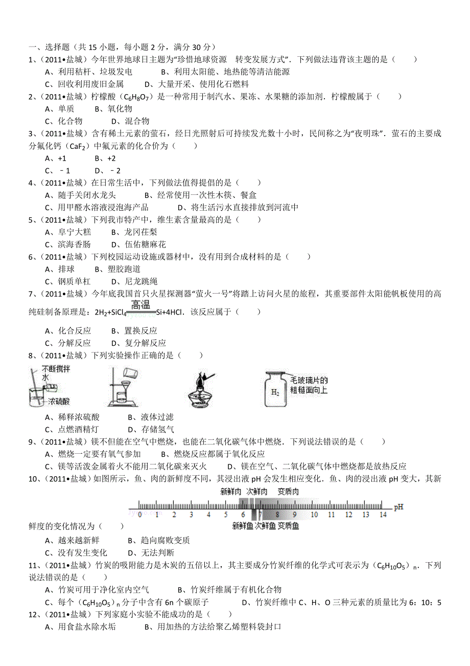 2011年江苏省盐城市中考化学试卷_第2页