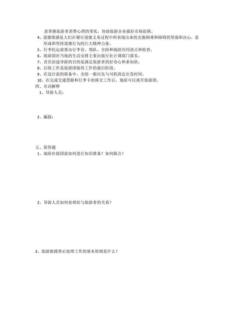导游业务考试题.doc_第3页