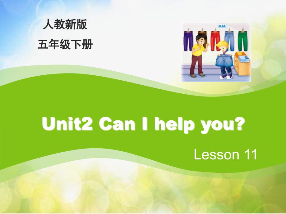 五年级下册英语课件-Unit2-Can-I-help-you？(Lesson11)-｜人教精通版(2014秋)-(共11张PPT)_第2页