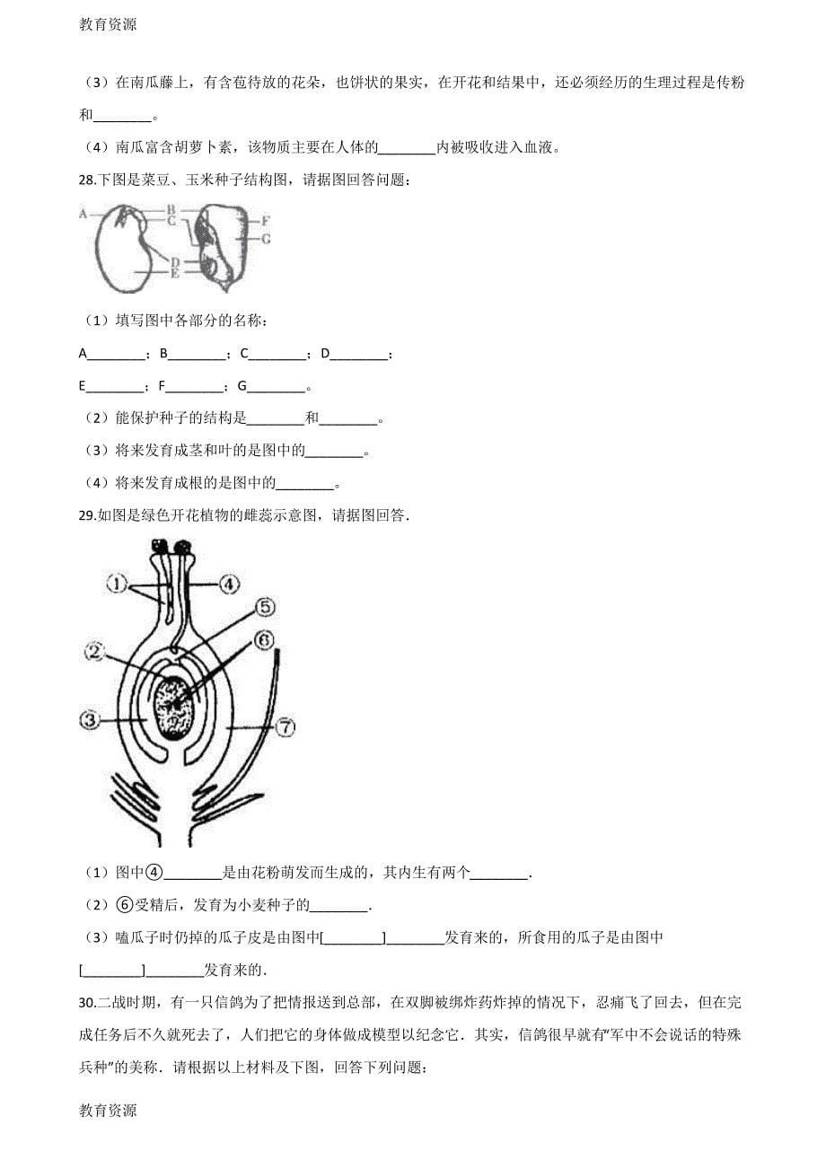 【教育资料】2017-2018学年第二学期沪教版八年级下册生物第四章生物的类群单元测试(无答案)学习精品_第5页