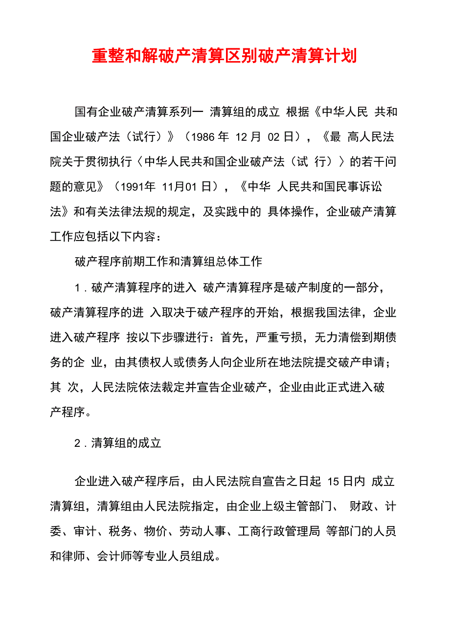 重整和解破产清算区别破产清算计划_第1页