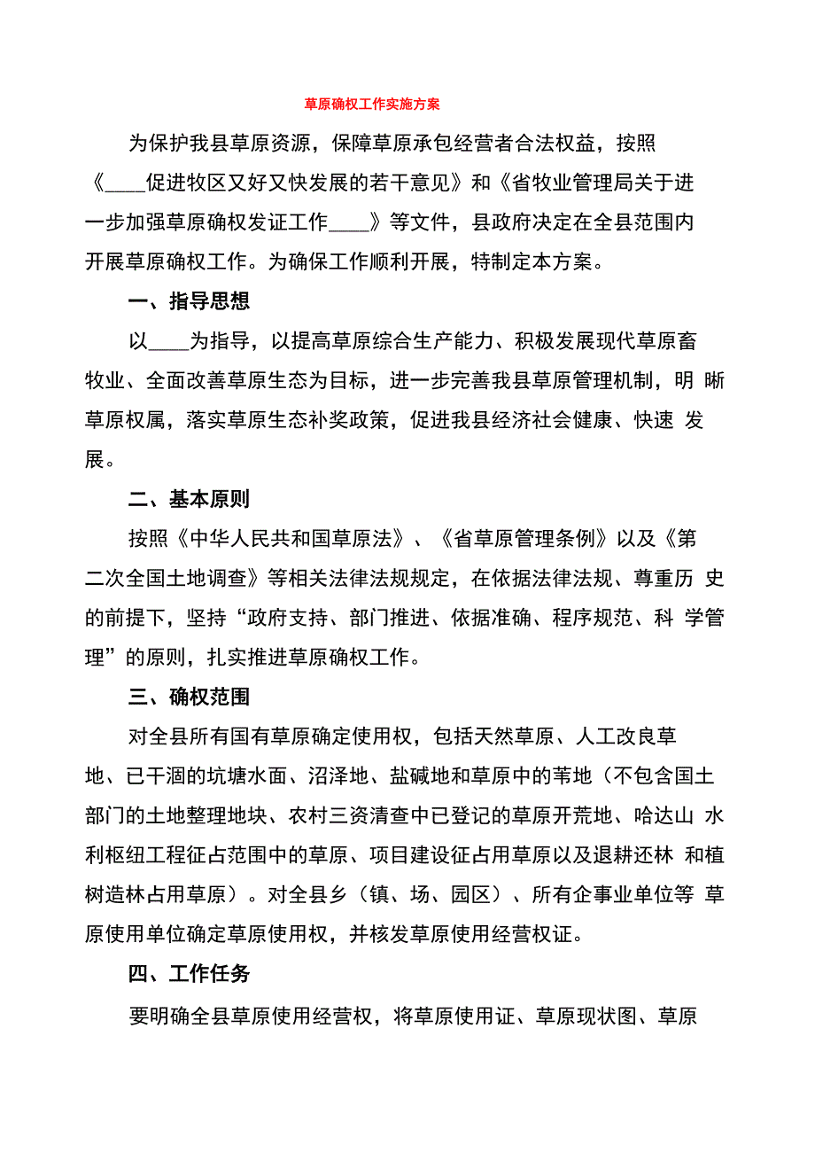 草原确权工作实施方案_第1页