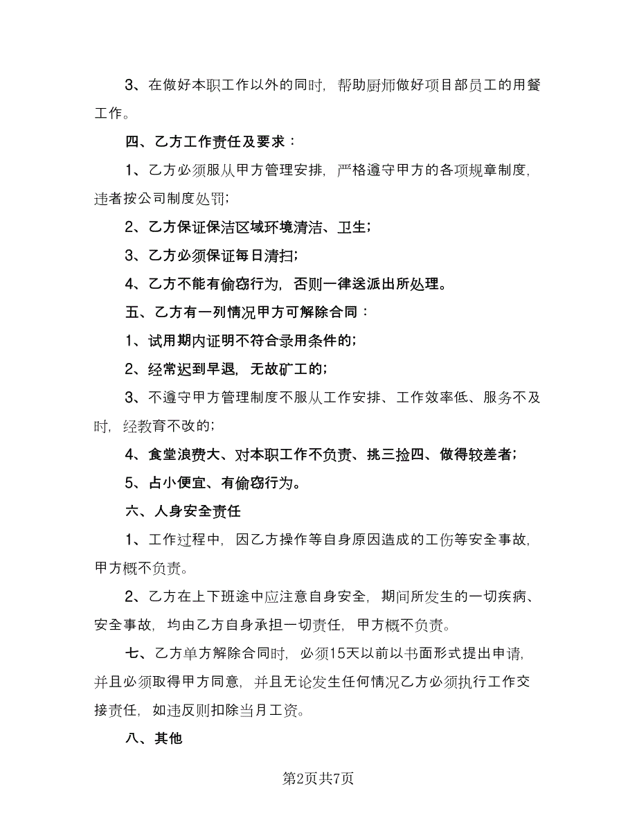 清洁工聘用合同格式版（三篇）.doc_第2页