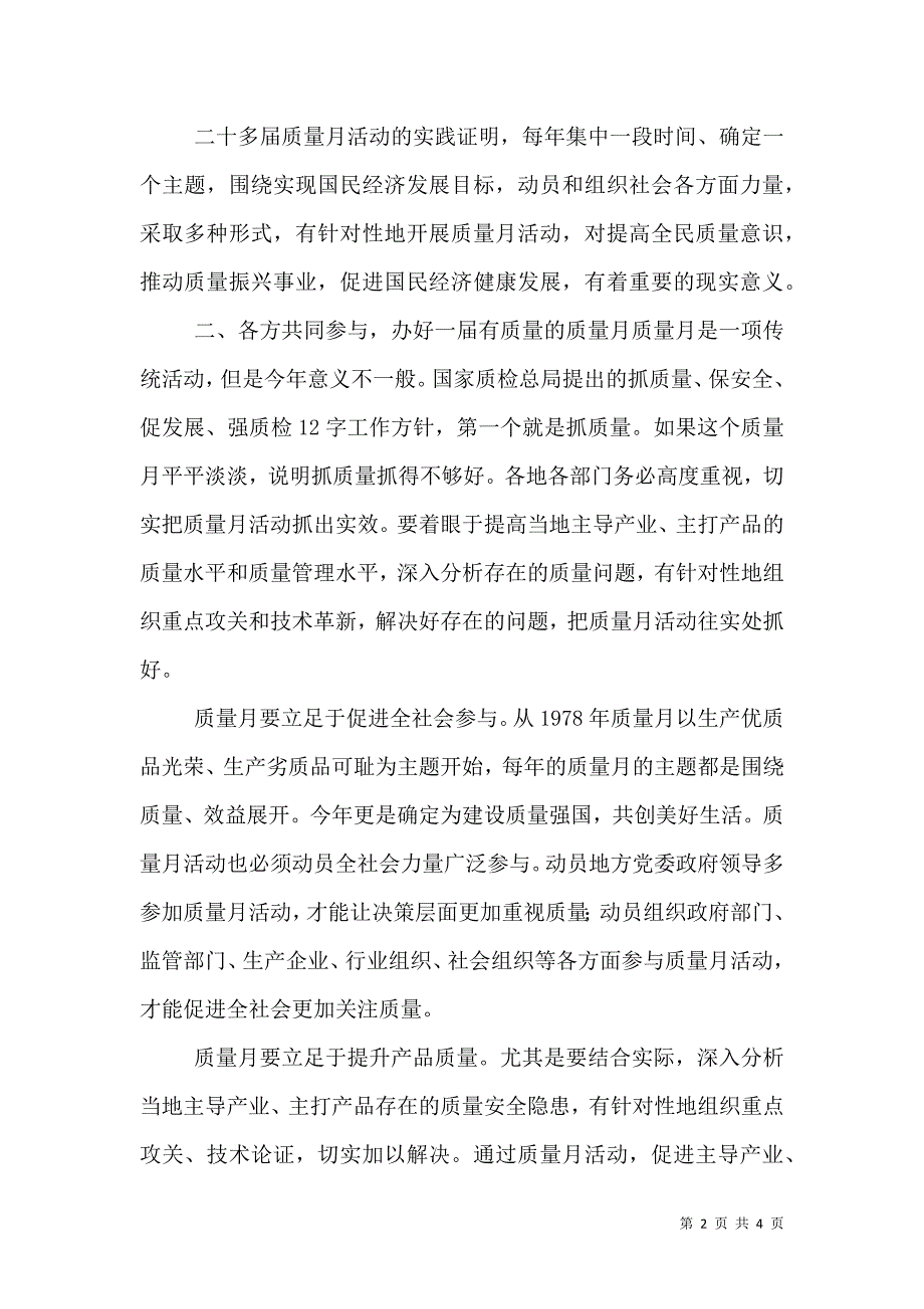 质监局领导2021年质量月活动讲话稿_第2页