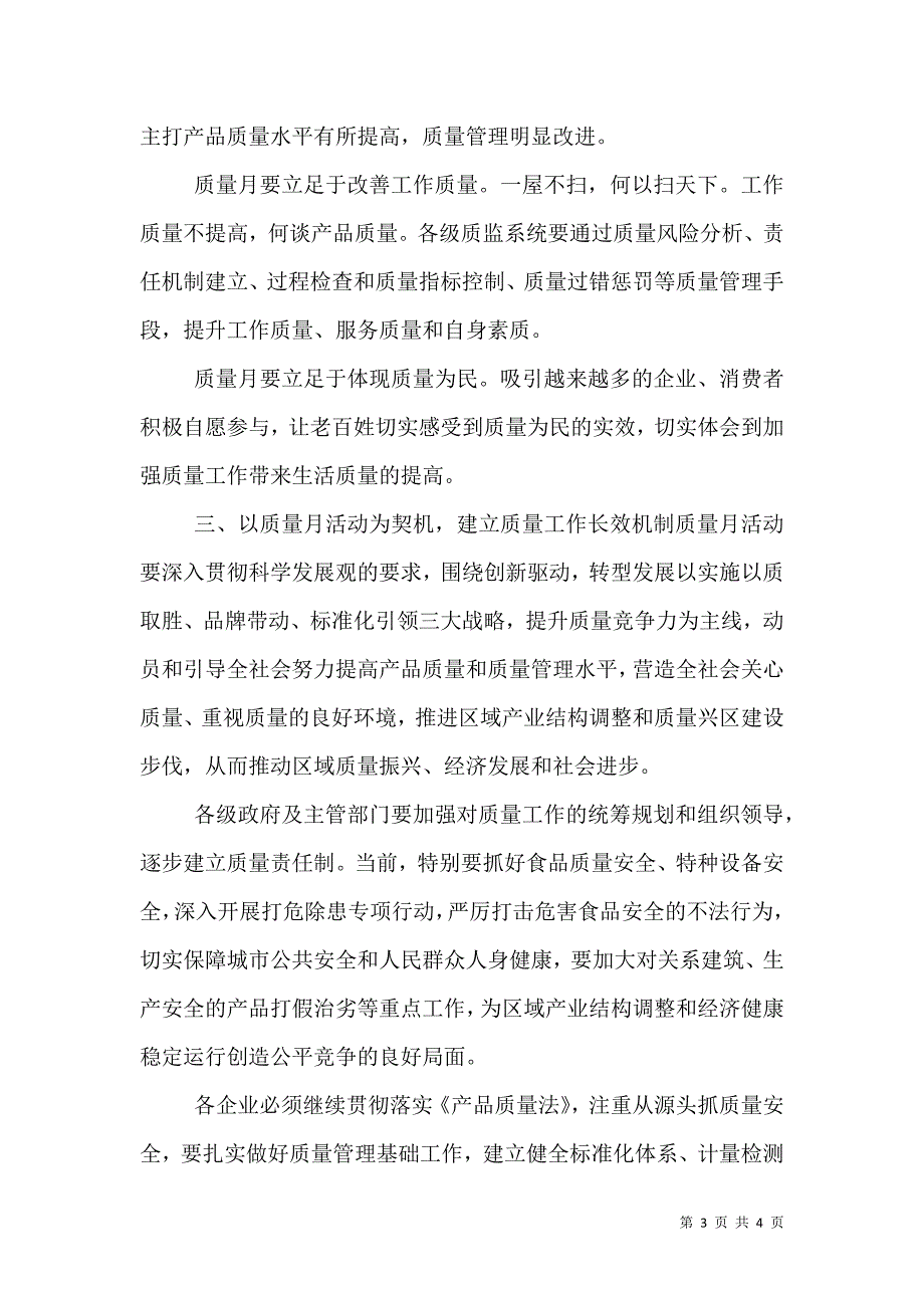 质监局领导2021年质量月活动讲话稿_第3页