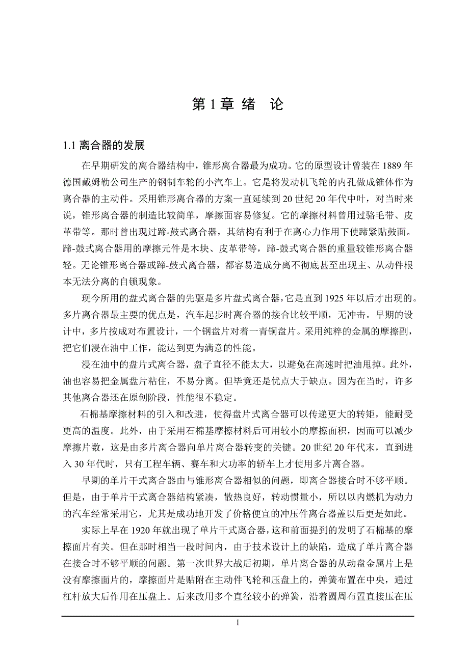 微型车离合器设计.doc_第1页