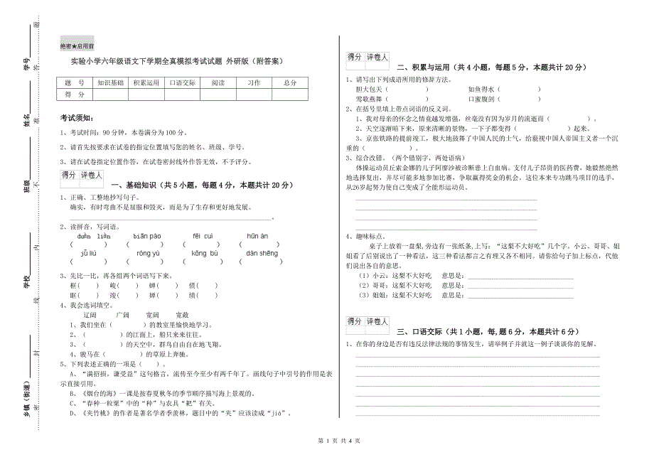 实验小学六年级语文下学期全真模拟考试试题 外研版（附答案）.doc_第1页