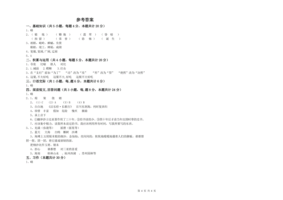 实验小学六年级语文下学期全真模拟考试试题 外研版（附答案）.doc_第4页