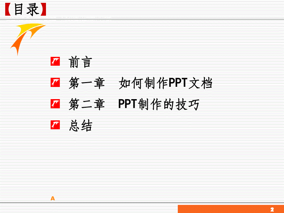 如何制作PPT方案课件_第2页