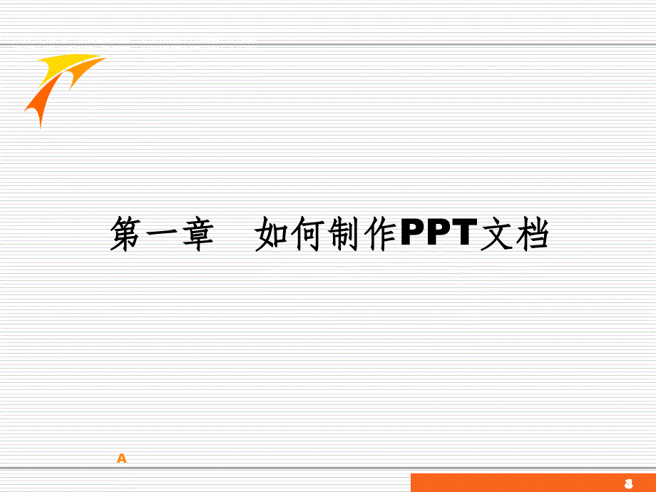 如何制作PPT方案课件_第4页