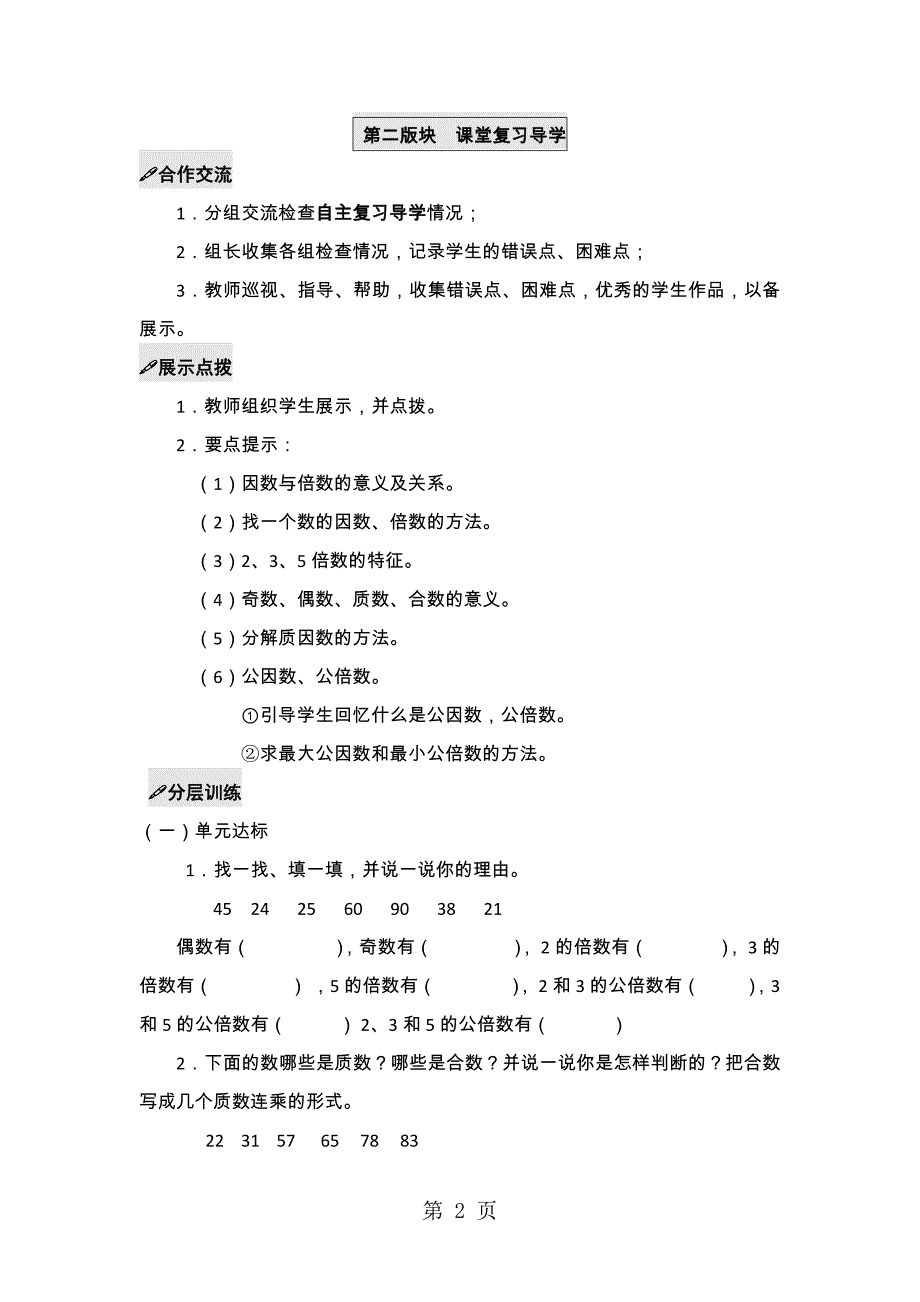 2023年五年级下册数学学案第七单元 总复习 西师版.doc_第2页