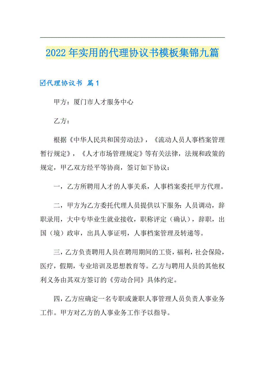 2022年实用的代理协议书模板集锦九篇_第1页