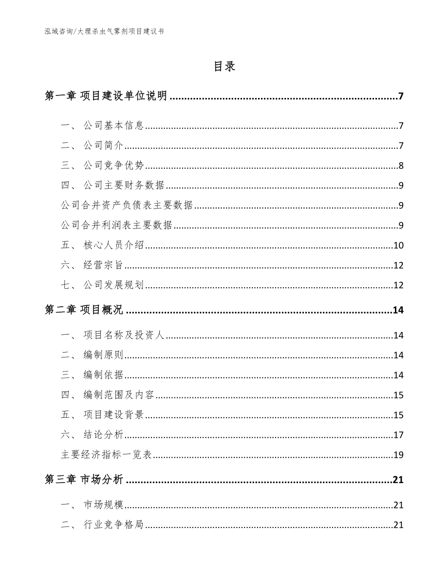 大理杀虫气雾剂项目建议书_模板参考_第1页