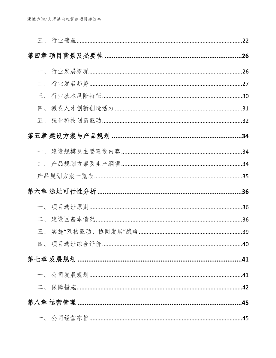 大理杀虫气雾剂项目建议书_模板参考_第2页