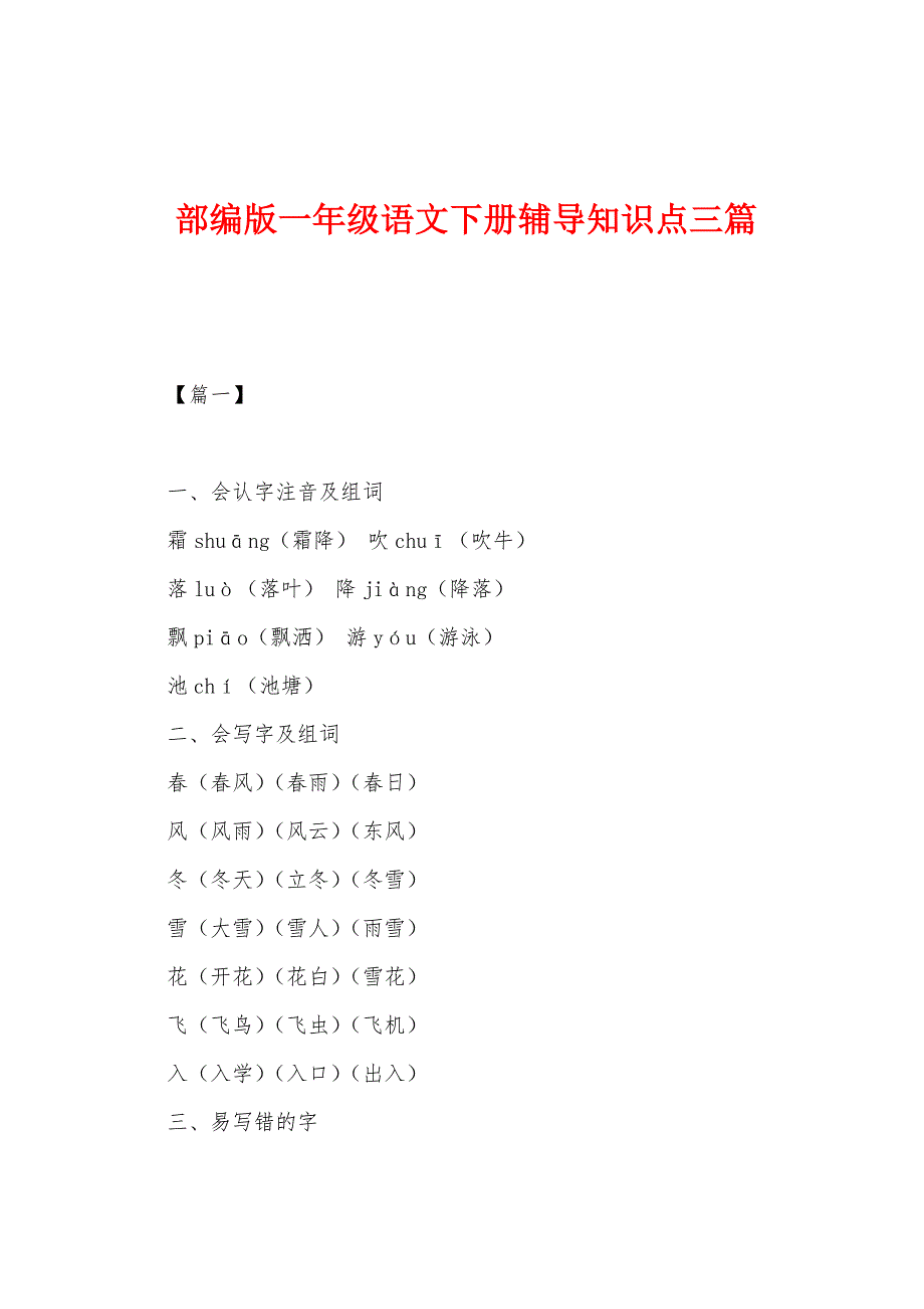 部编版一年级语文下册辅导知识点三篇.docx_第1页