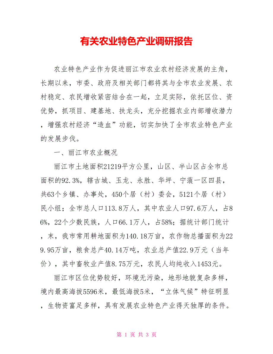 有关农业特色产业调研报告_第1页