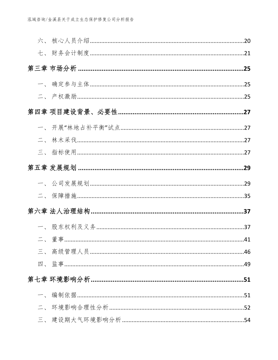 金溪县关于成立生态保护修复公司分析报告模板范文_第4页