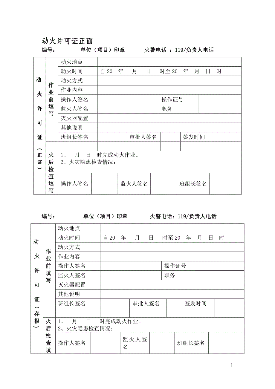 [建筑]新动火证格式_第1页