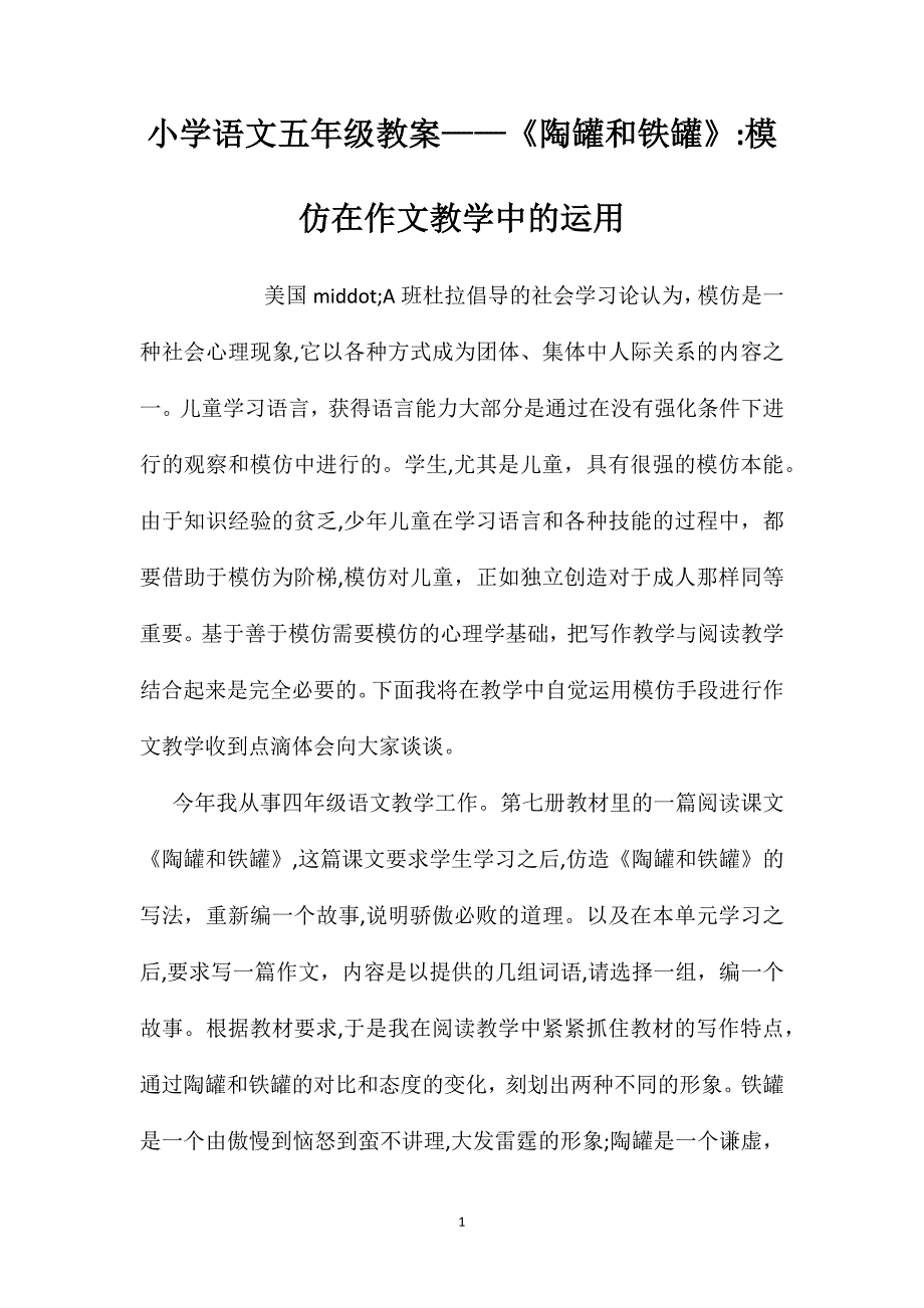 小学语文五年级教案陶罐和铁罐模仿在作文教学中的运用_第1页