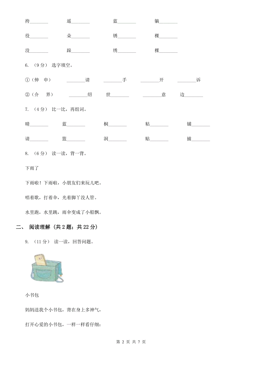 西安市人教统编版一年级上学期语文识字（二）第9课《日月明》同步练习_第2页