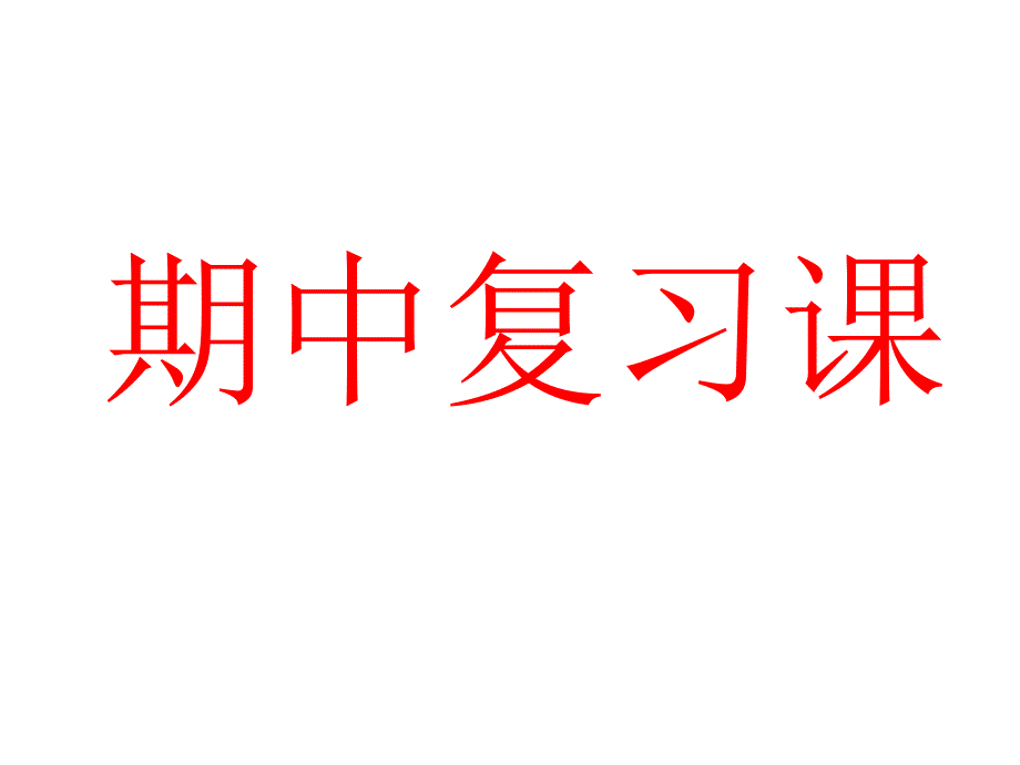 八年级地理复习课件_第1页