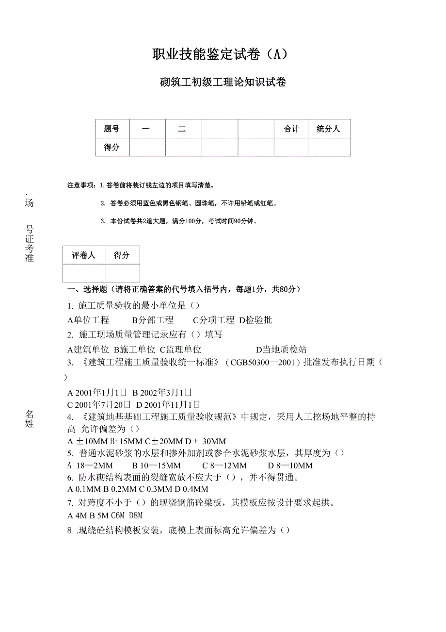 砌筑工初级职业技能鉴定理论试卷_第1页