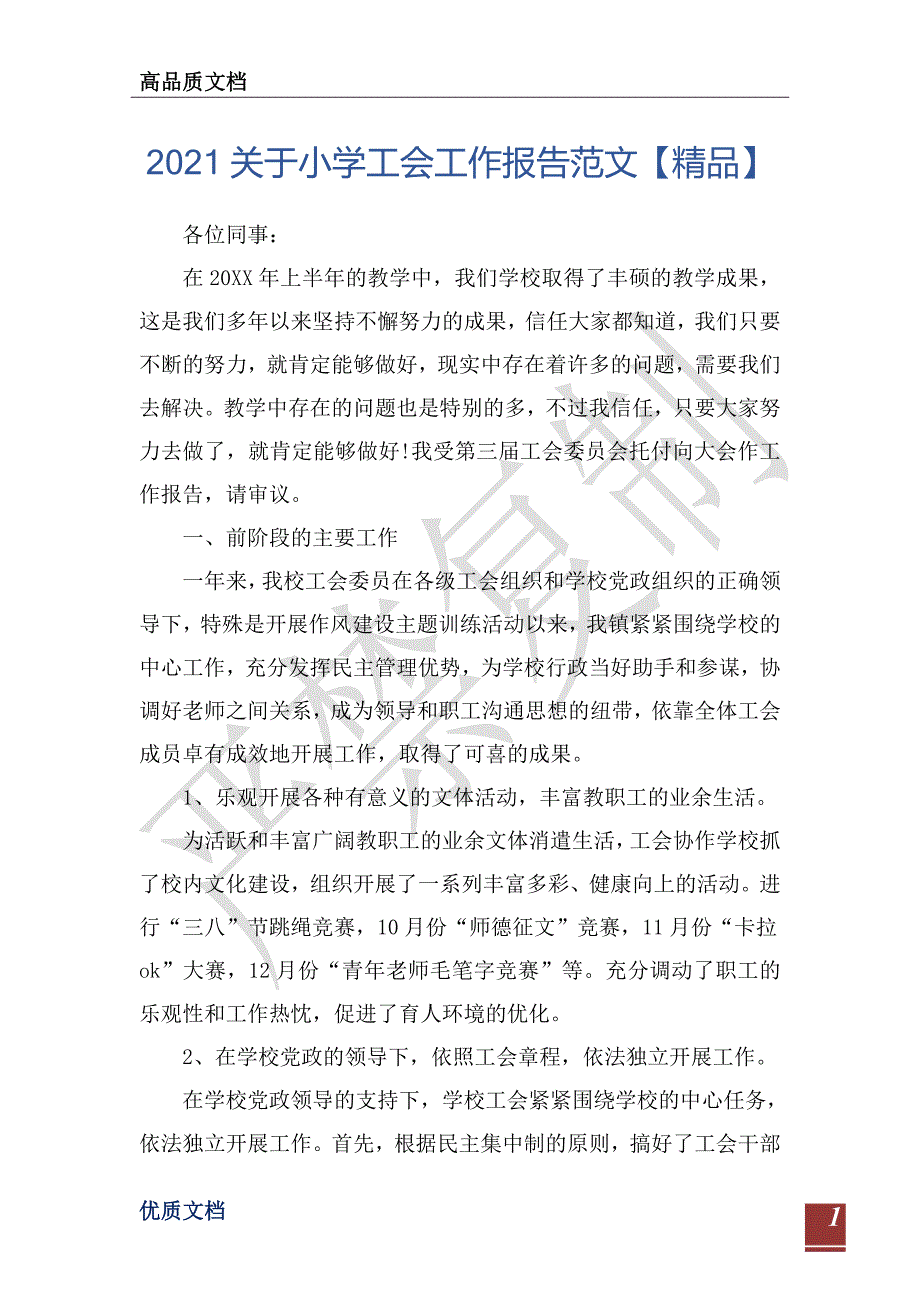 2021关于小学工会工作报告范文【精品】-_第1页