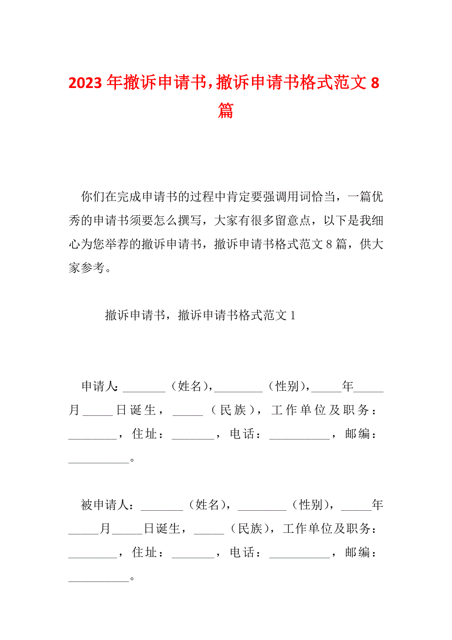 2023年撤诉申请书撤诉申请书格式范文8篇_第1页