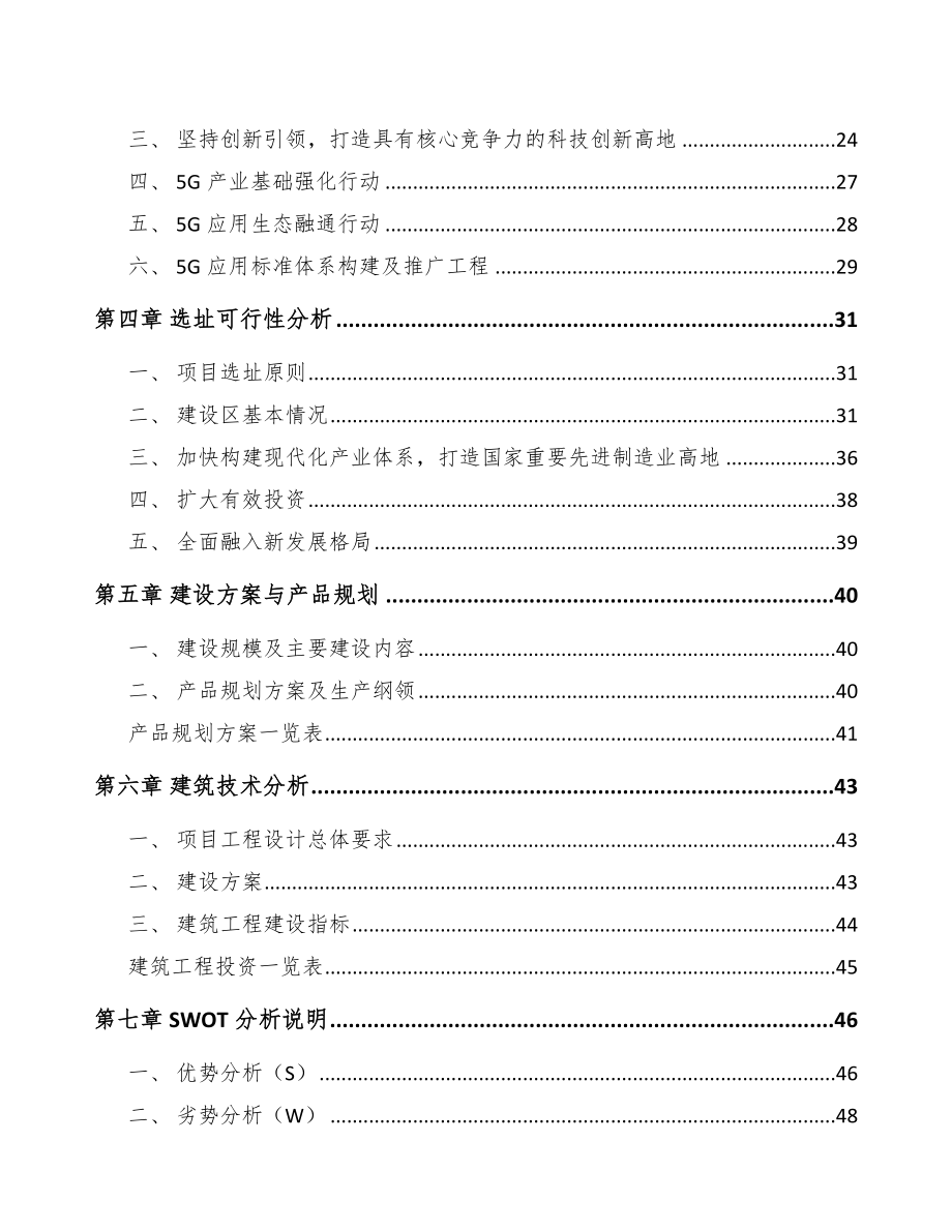 湖南年产xxx套5G+智慧港口设备项目立项申请报告_第4页