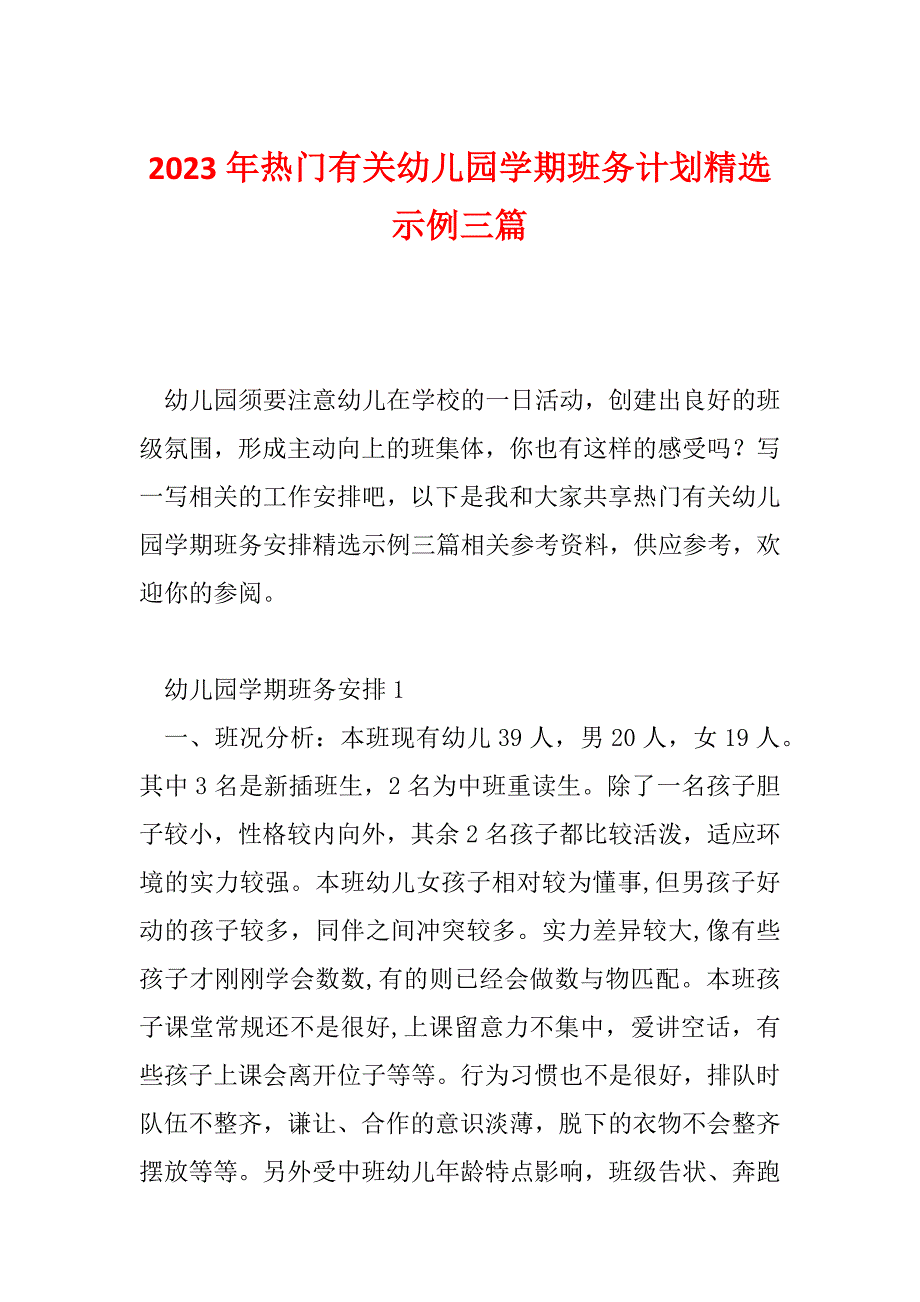 2023年热门有关幼儿园学期班务计划精选示例三篇_第1页