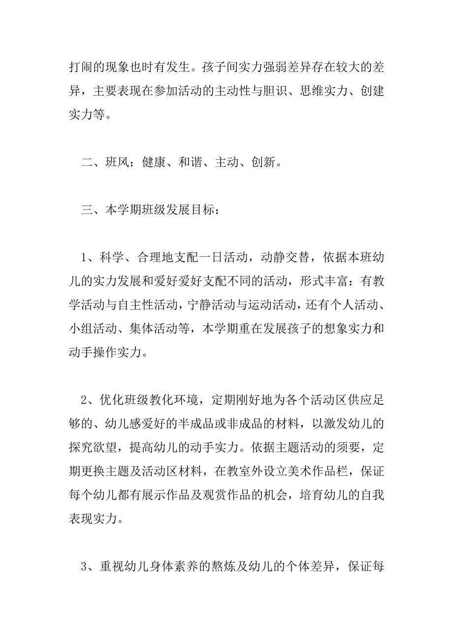 2023年热门有关幼儿园学期班务计划精选示例三篇_第2页