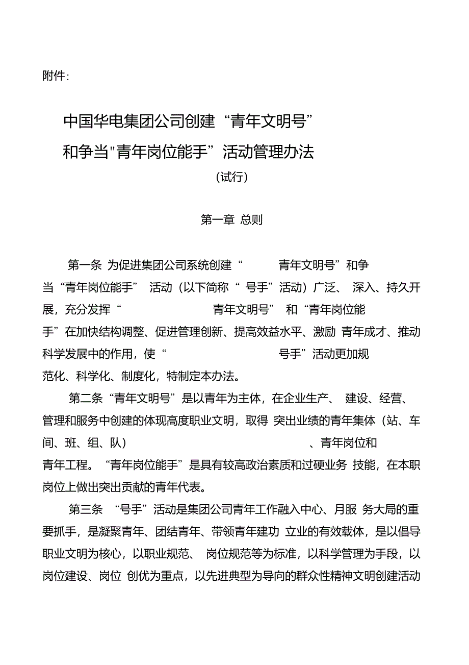 中国华电集团公司创建“青年文明号”和争当“青年岗位能手”活动管理办法(试行)_第1页