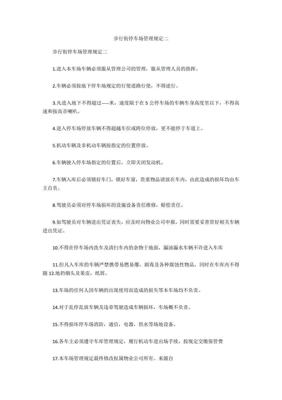 步行街停车场管理规定二_第1页