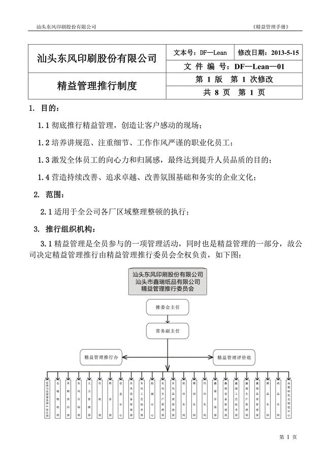 01—精益管理推行制度.doc