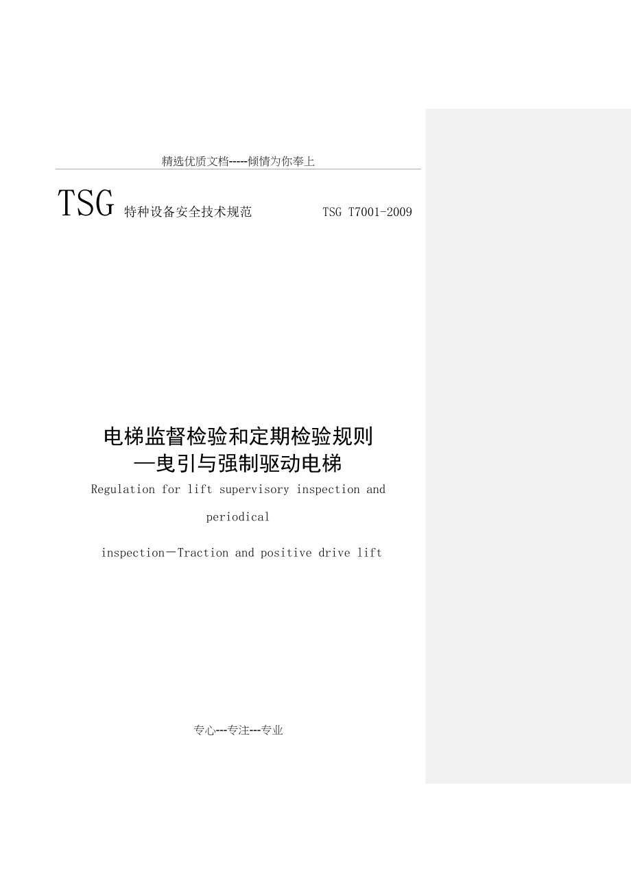 TSGT7001电梯监督检验和定期检验规则_第1页