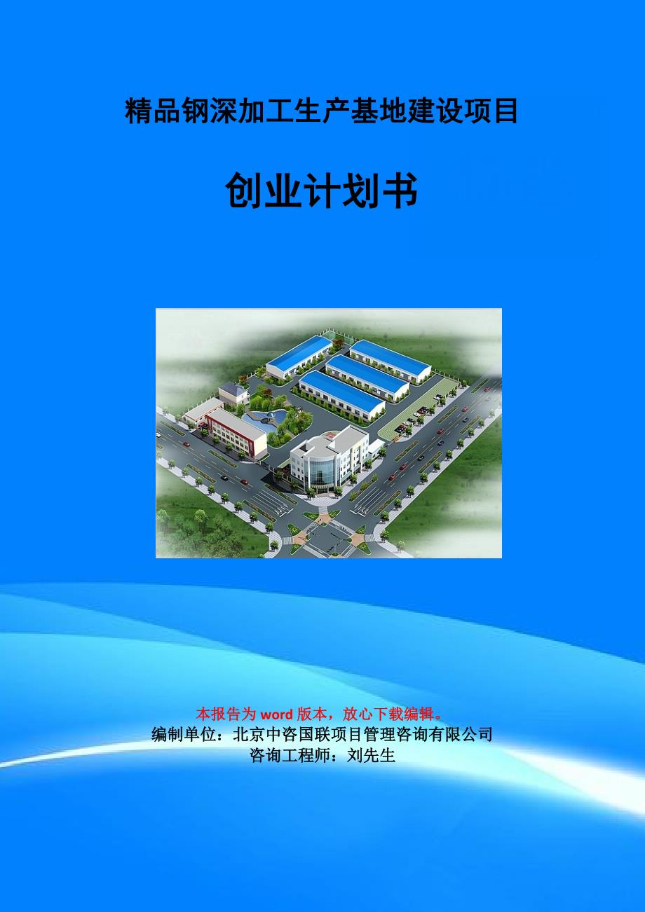 精品钢深加工生产基地建设项目创业计划书写作模板_第1页