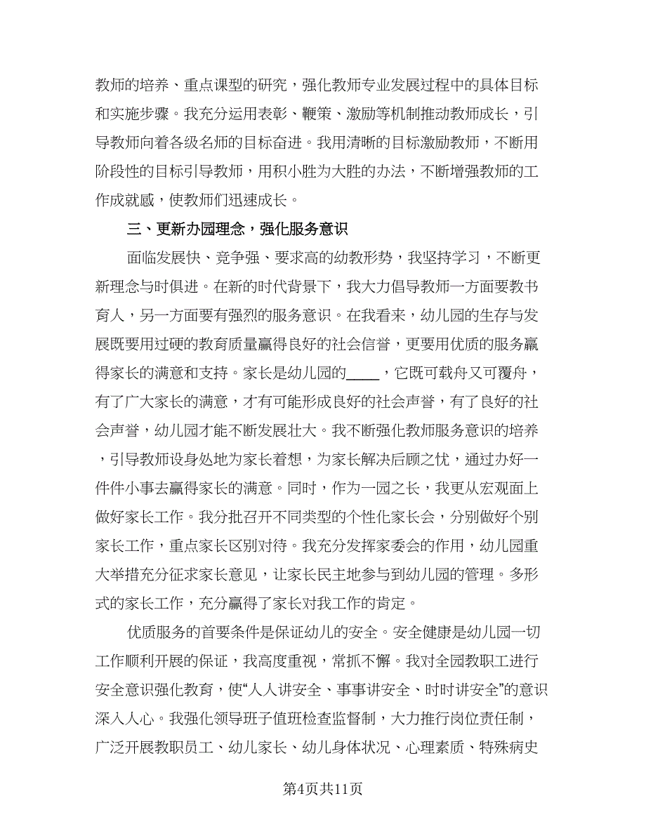 民办幼儿园园长上半年工作总结标准范文（三篇）.doc_第4页