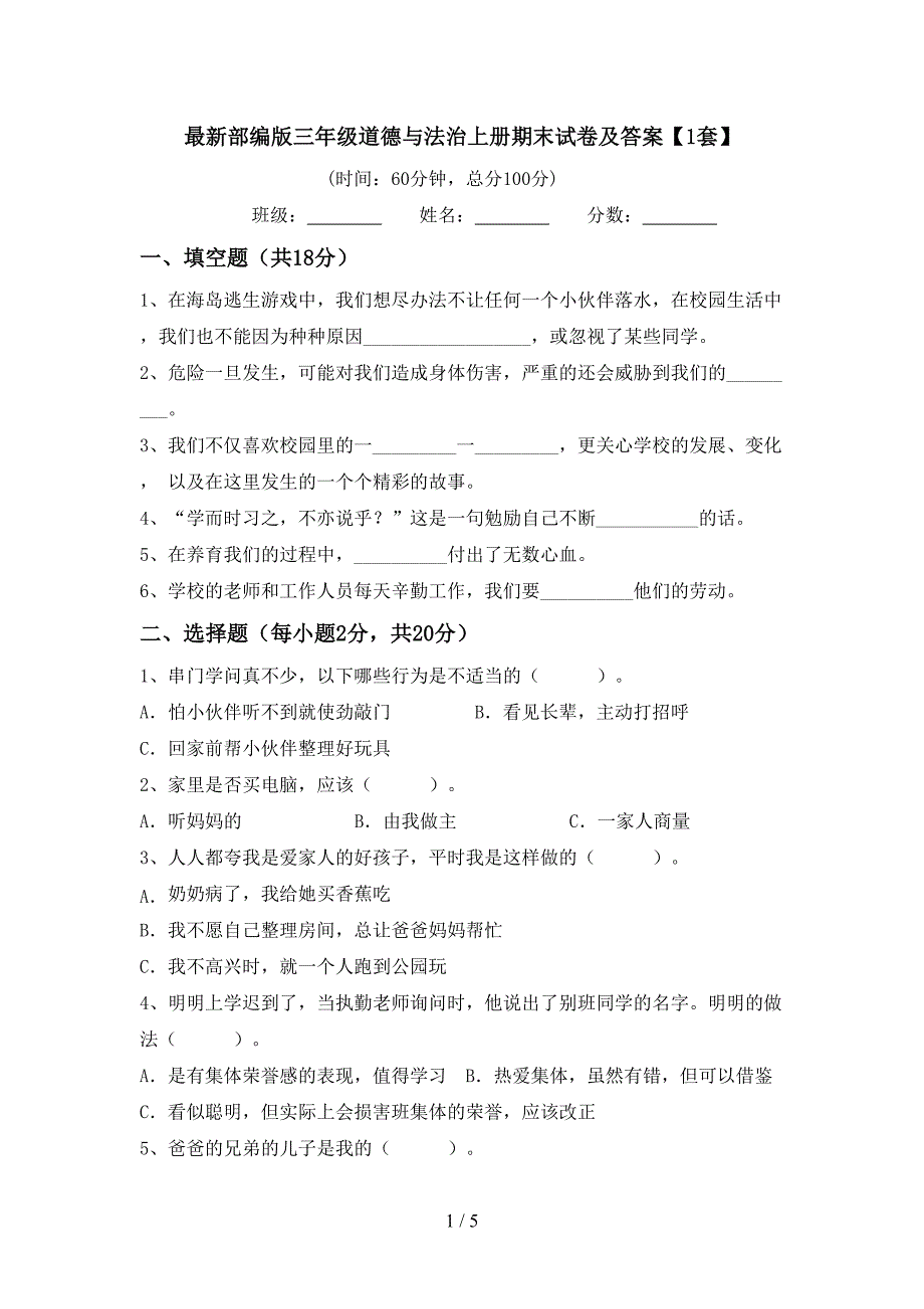 最新部编版三年级道德与法治上册期末试卷及答案【1套】.doc_第1页