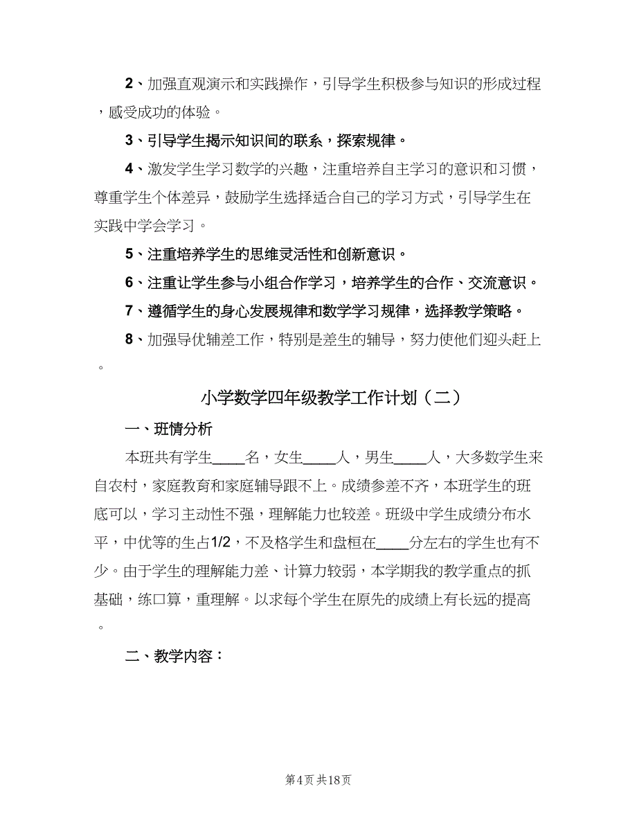 小学数学四年级教学工作计划（5篇）_第4页