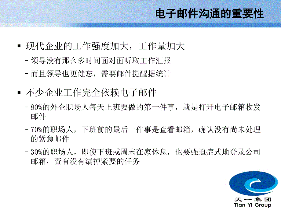 天一集团电子邮件沟通规范和技巧课件_第3页