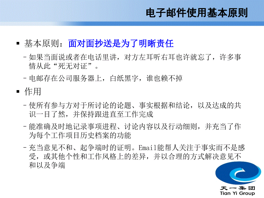 天一集团电子邮件沟通规范和技巧课件_第4页