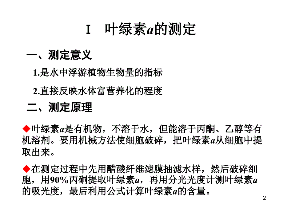 实验一水体初级生产力的测定_第2页