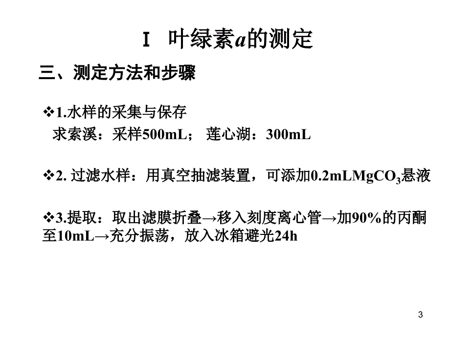 实验一水体初级生产力的测定_第3页