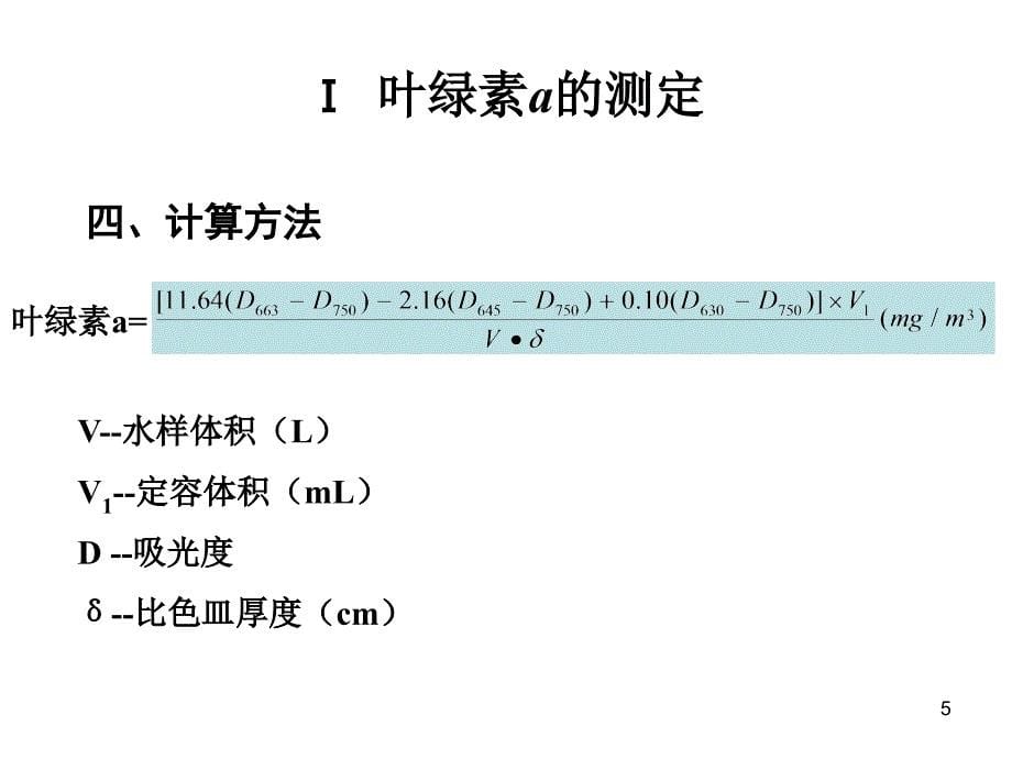 实验一水体初级生产力的测定_第5页